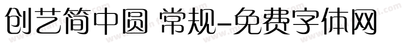 创艺简中圆 常规字体转换